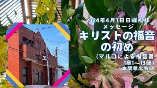 2024年4月7日「キリストの福音の初め」(マルコ1:1-13)