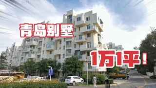 青岛地铁直接通到的别墅区！房价竟然只要1万1平，值得买吗？