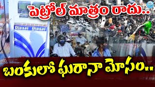 పెట్రోల్ మాత్రం రాదు.బంకులో ఘరానా మోసం..New Petrol Pump Scam | iDream Eluru