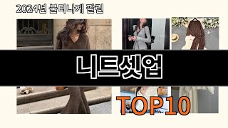 니트셋업 2024 최신 알리익스프레스 추천 Top 10