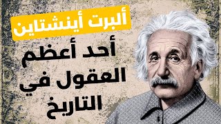 ألبرت أينشتاين قصة العبقري  الفيزيائي الأكثر تأثيرا في العالم