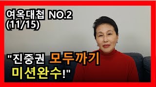 [여옥대첩 NO.2] (11/15) \