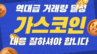 [가스코인] 역대급 거래량 달성 대응 잘하셔야 합니다