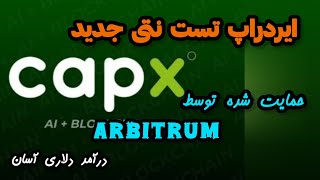 نحوه ی شرکت در ایردراپ تست نتی CapX AI | ایردراپ تست نتی جدید