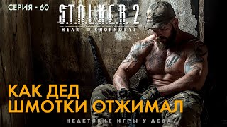 S.T.A.L.K.E.R. 2: Heart of Chornobyl. Как Дед у Монолита шмотки отжимал. Серия 60