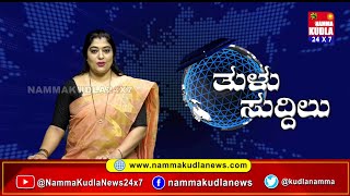 ತುಳು ಸುದ್ದಿಲು 13-02-2025 | TULU NEWS |