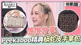 愷愷分享 媽媽珍藏的Peekaboo！精典蟒蛇皮手拿包！ 女人我最大 20230504