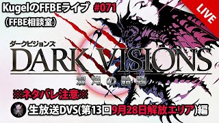 【FFBE】”第13回ダークビジョンズ_9月28日解放エリアに突入!!” (KugelのFFBEライブ ♯071)【Final Fantasy BRAVE EXVIUS】