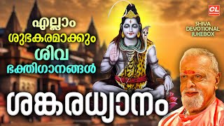 ശങ്കരധ്യാനം | Sankara Dhyanam | Siva Devotional Songs Malayalam | Hindu Bhakthi Ganangal | Jukebox