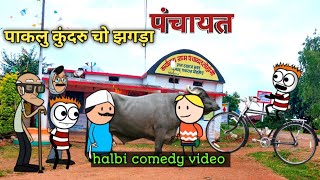 पाकलू कुंदरु चो झगड़ा 😅 | new halbi comedy video | panchayat | funline 312