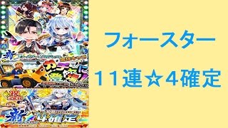 【白猫】フォースター ☆4確定ガチャ 11連