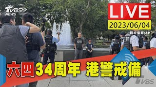 #最新看TVBS【原音呈現LIVE】 “六四”34周年 港警高度戒備