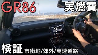 【GR86】様々な走行で実燃費を検証！おまけの検証も