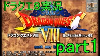 [3DS]昔を思い出すドラクエ８実況プレイ！ part1　[MTCF]