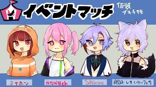 【仮装してブキをかわいがるブキチ杯】イベントマッチで遊んでくぞ！！！【Vtuber/月見月/Shirone/かなかな/ミイホン】