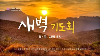 01/24/2025 아름다운교회 새벽기도회 [ 보이는 것/보이지 않는 것 ] 이 중교 목사