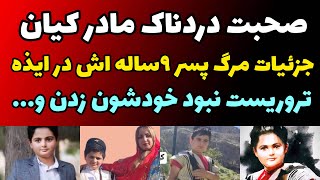 صحبت های شجاعانه مادر کیان پیر فلک پسر 9 ساله کشته شده در ایذه | خودشون پسرم رو کشتن