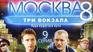 ПОЙМАТЬ ОПАСНОГО ПРЕСТУПНИКА! Москва. Три вокзала | 8 СЕЗОН 9 СЕРИЯ