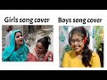 Girls song cover VS Boys song cover | Funny reaction | Sunipa Official ‎@MemersAreNice 