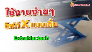 ลิฟท์ X แบบเตี้ย ExtraMactech