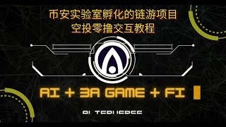 AlterVerse:币安实验室Binance Labs第4期孵化出来的链游项目，空投零撸交互教程~