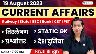 19th August 2023 | Current Affairs Today | Daily Current Affairs | Krati Singh