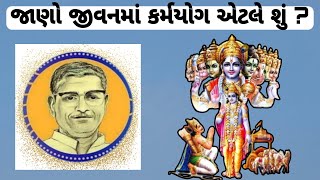 જાણો જીવનમાં કર્મયોગ એટલે શું? | જયશ્રી કૃષ્ણ | સ્વાધ્યાય પરીવાર | દાદાજી | અયોધ્યા રામ મંદિર દશૅન