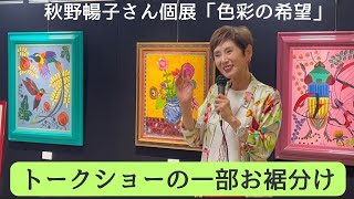 秋野暢子さんトークショー：個展「色彩の希望」より　食道がん発覚のきっかけや、がんに向き合う思いを届けます！【大腸がんカロリーナが伝えたいこと】