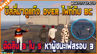 เมื่อบิลลี่มาดูแก๊ง OVER ไฟท์กับ BC ตัดสิน 3 ใน 5 หาผู้ชนะเฟสเข้ารอบ 3 ทีมท้าย | GTA V | WC EP.4029