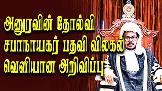 பதவி விலகினார் சபாநாயகர் - தடுமாறுகிறதா அநுர ஆட்சி