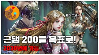 [리니지M] 근댐 200을 목표로! (2030년 까지..)