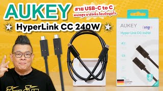 รีวิว Aukey Hyper Link CC 240W สายชาร์จไว โอนข้อมูลเร็ว ต่อจอระดับ 8k ได้