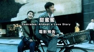 2013台北電影節｜甜蜜蜜 Comrades: Almost a Love Story