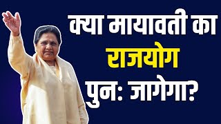 क्या कहती है मायावती की कुंडली, भाग्य में है प्रधानमंत्री पद का योग? Mayawati Horoscope #astrology