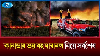 ভয়াবহ দাবানলে বিপর্যস্ত কানাডা, সরিয়ে নেয়া হয়েছে ২০ হাজার বাসিন্দা! | Canada | Fire | Rtv News