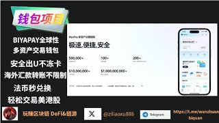 Biyapay安全出U不冻卡 | 海外汇款转账不限制.法币秒兑换 | 轻松交易美港股|合规合法 安全 便捷 #出金 #usdt #btc #美股 #港股 #加密貨幣 #加密货币