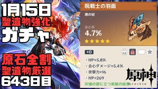 【原神】毎日聖遺物強化ガチャ643日目-灰燼の都に立つ英雄の絵巻-【Genshin Impact】