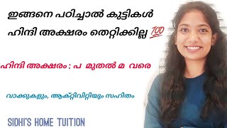 വ്യഞ്ജനക്ഷരങ്ങൾ |Day-5| Easy Hindi classes for beginners in malayalam|Sidhi's home tuition