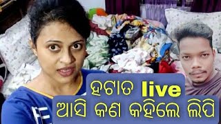 ଦେଖନ୍ତୁ ଭିଡିଓ : ହଠାତ ରାତି ଅଧ୍ୟରେ Live ଆସି କାହିଁକି Lipi କହିଲେ ଏମିତି.. ଆସନ୍ତୁ ଦେଖିବା .