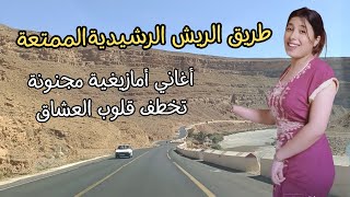 متعة السفرعلى طريق الريش الرشيدية مع اغاني امازيغية مجنونة تخطف القلوب driving to errachidia #اغاني