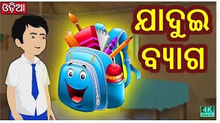 ଯାଦୁଇ ବ୍ୟାଗ, ଓଡ଼ିଆ ଗଳ୍ପ ll the magic bag odia fairy tales ll pritam creation