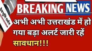 अभी अभी उत्तराखंड में हो गया बड़ा अलर्ट जारी रहें सावधान!!|uttarakhand snowfall News| weather| मौसम|