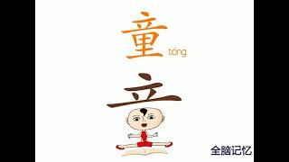 幼儿识字-童 Learning Chinese Character-child