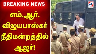 எம்.ஆர்.விஜயபாஸ்கர் நீதிமன்றத்தில் ஆஜர்! | M R vijayabaskar