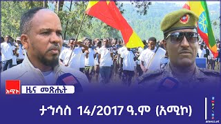 ዜና መጽሔት፡ ታኅሳስ 14/2017 ዓ.ም (አሚኮ)