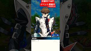 【デュエルリンクス】高齢者を敬うことをしない海馬瀬戸【武藤双六GETイベント開催中】