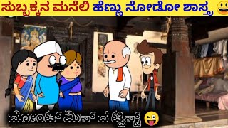 ಸುಬ್ಬಕ್ಕನ ಮನೆಲಿ ಹೆಣ್ಣು ನೋಡೋಕೆ ಬಂದಾರೆ ಕಂಡ್ರಿ 😂|Malnad maani kannada cartoon channel |