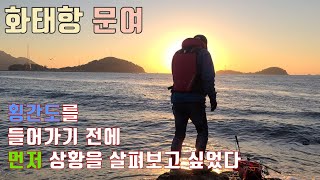 감성돔낚시, 생활낚시 - 20201025 여수의 화태도 문여에서의 하루