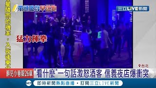 北市信義區夜店爆衝突 一句\