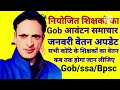 नियोजित शिक्षकों का जनवरी 2025 वेतन अपडेट gob आवंटन समाचार ssa allotment bpsc teacher payment